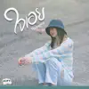 Nakapus - ใจเอย - Single